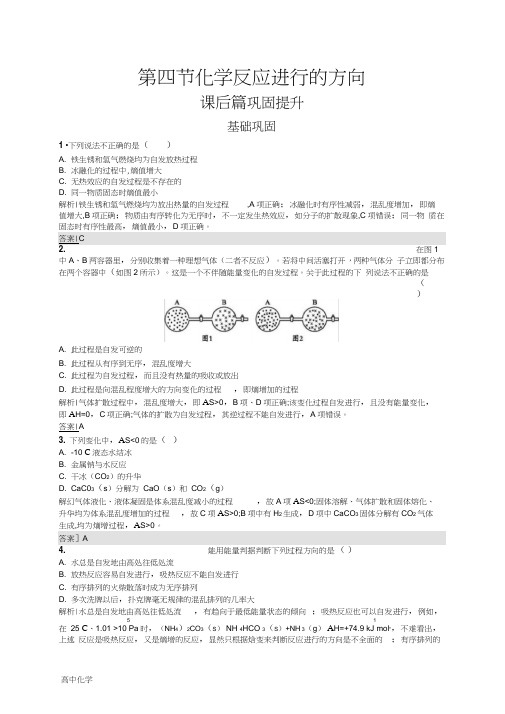 高二化学人教版选修4练习：第2章第4节化学反应进行的方向Word版含解析