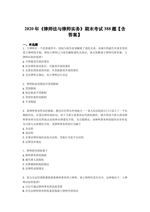 精编新版《律师法与律师实务》期末模拟考核题库388题(含答案)