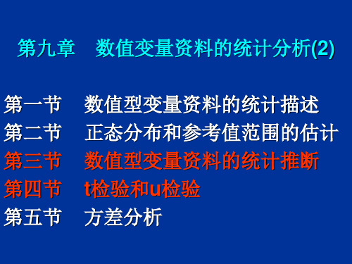 数值变量资料的统计分析(2).