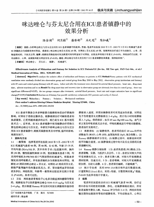 咪达唑仑与芬太尼合用在ICU患者镇静中的效果分析