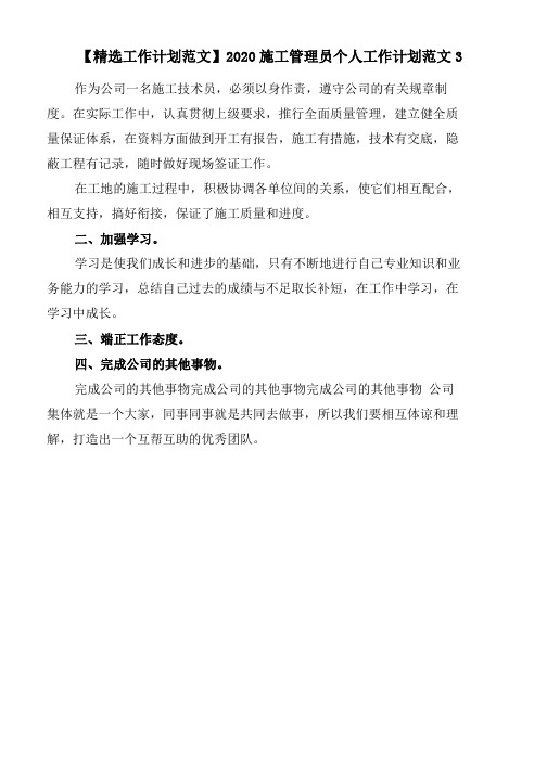 2020施工管理员个人工作计划范文3word版(1)