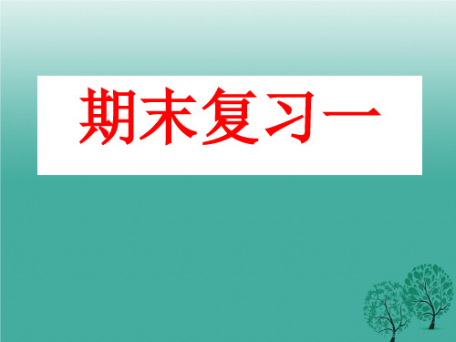 七年级的语文上册期末复习学习教育课件.ppt