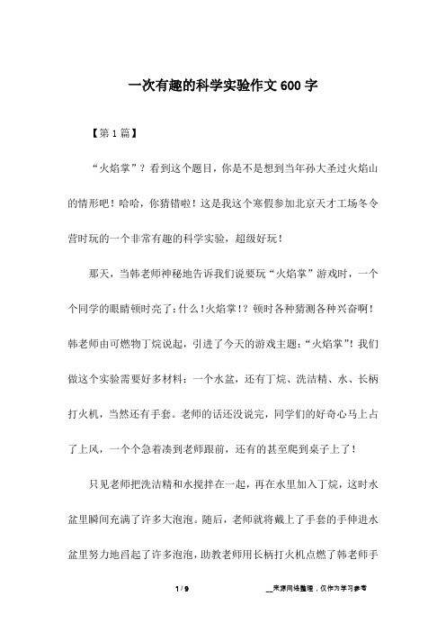 一次有趣的科学实验作文600字