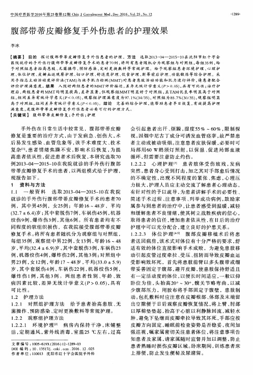 腹部带蒂皮瓣修复手外伤患者的护理效果