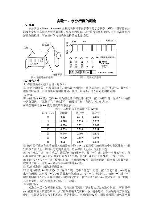 实验一、水分活度的测定