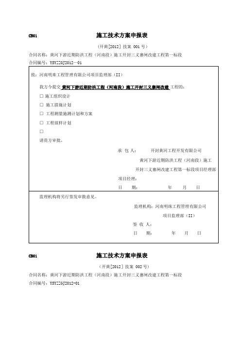 水利水电新版施工技术方案申报表