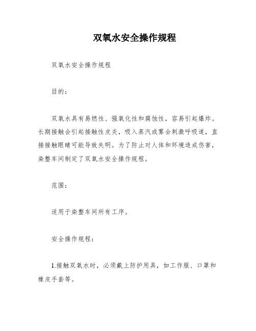 双氧水安全操作规程
