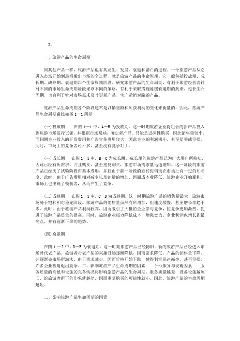 2020年旅游产品 生命周期及旅游产品价格及其策略