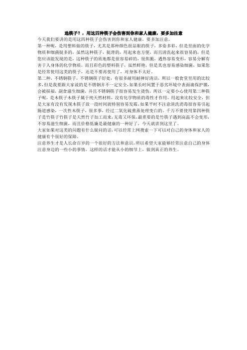 选筷子？,用这四种筷子会伤害到你和家人健康,要多加注意