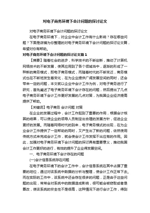 对电子商务环境下会计问题的探讨论文