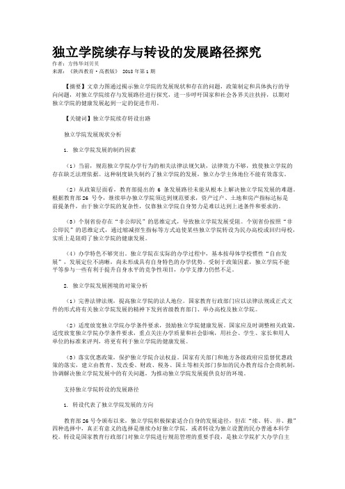 独立学院续存与转设的发展路径探究