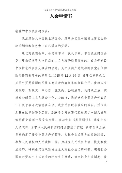 2019民建入会申请(附最版会员简历表)