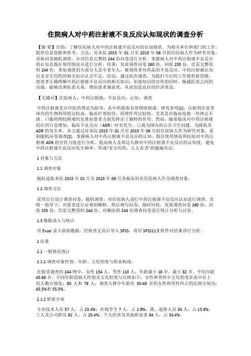 住院病人对中药注射液不良反应认知现状的调查分析