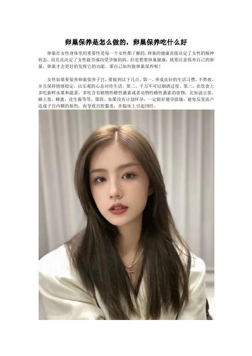 卵巢保养是怎么做的,卵巢保养吃什么好