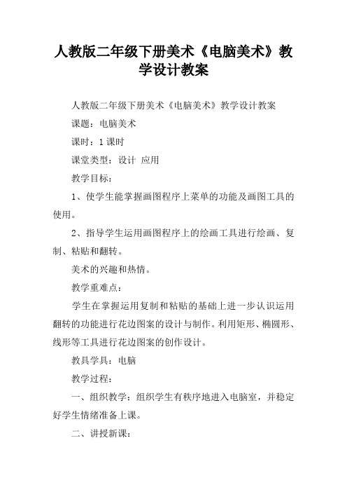 人教版二年级下册美术《电脑美术》教学设计教案