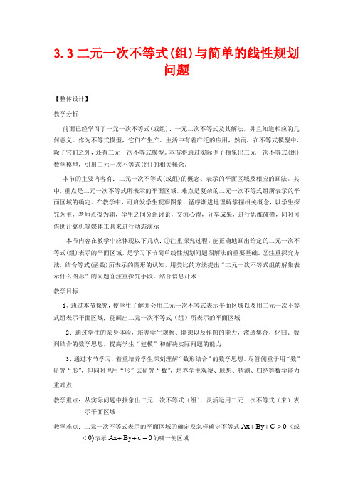 高中数学必修五教案-二元一次不等式组与简单的线性规划问题