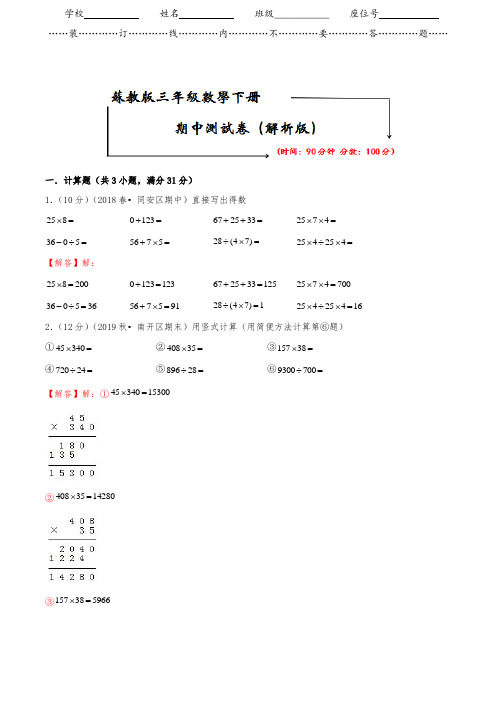 【2020春季】苏教版数学三年级下册《期中考试测试卷》(附答案可编辑)