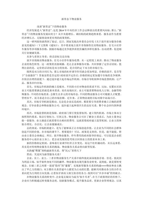 新常态下物业服务