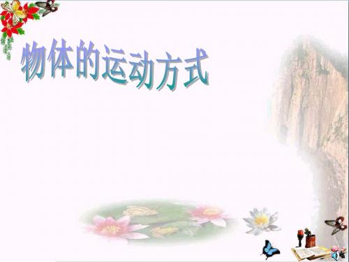 六年级科学上册物体的运动方式精选教学PPT课件1青岛版