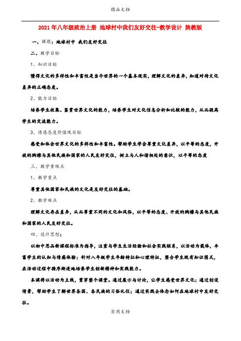 2021年八年级政治上册 地球村中我们友好交往教学设计 陕教版