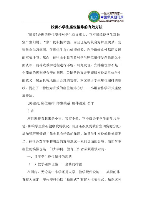 小学生座位编排的有效方法