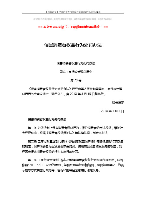 【精编范文】侵害消费者权益行为处罚办法-范文word版 (6页)