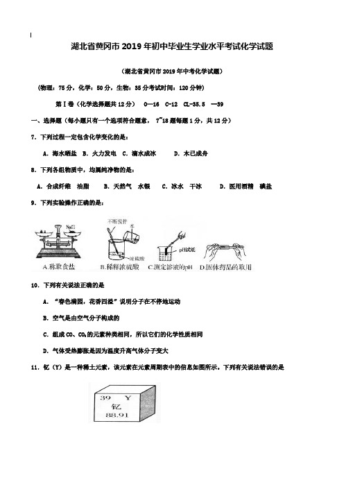 【附20套名校中考真题】2019年湖北省黄冈市中考化学试卷(含答案)