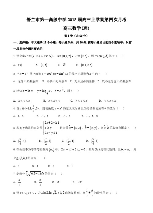 吉林省舒兰一中2018届高三上学期第四次月考数学(理)试卷及答案