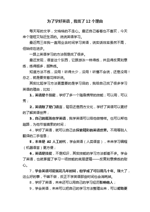 为了学好英语，我找了12个理由