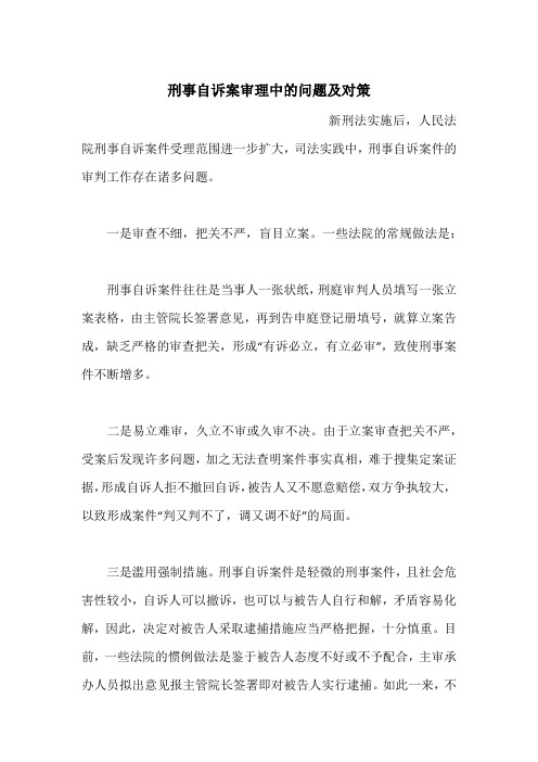 刑事自诉案审理中的问题及对策