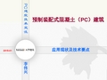 预制装配式混凝土(PC)建筑技术交流---天华V7