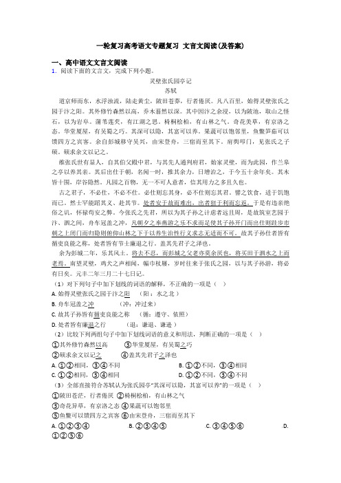 一轮复习高考语文专题复习 文言文阅读(及答案)