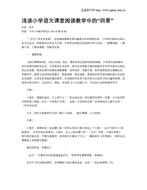 浅谈小学语文课堂阅读教学中的“四要”