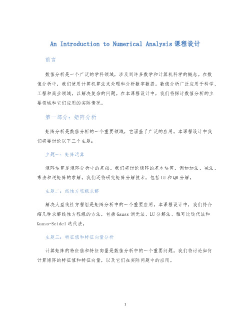 AnIntroductiontoNumericalAnalysis课程设计