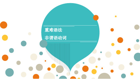 高三总复习英语课件 重难语法 非谓语动词