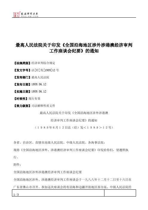 最高人民法院关于印发《全国沿海地区涉外涉港澳经济审判工作座谈