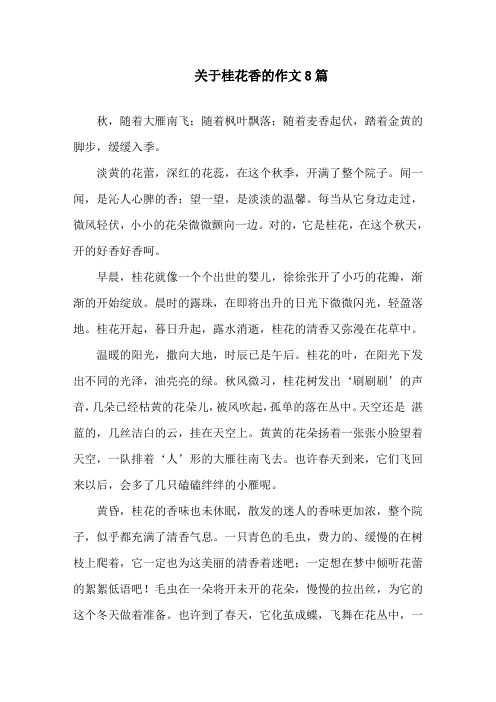 中小学关于桂花香的作文8篇
