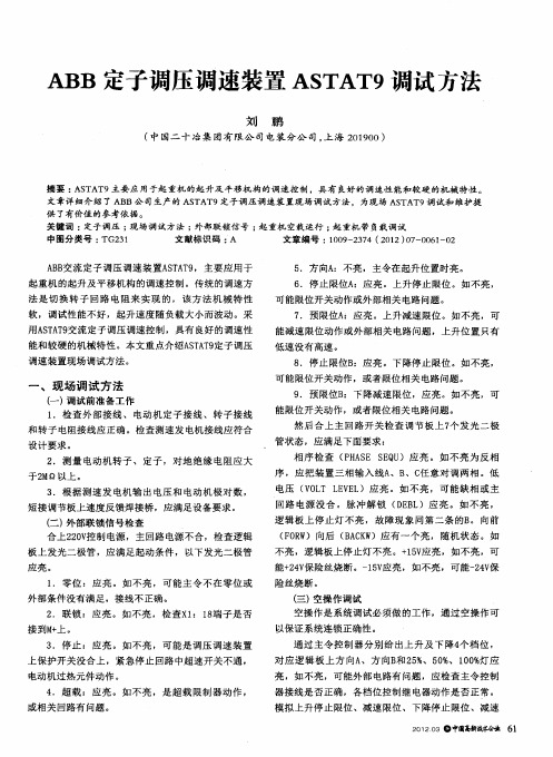 ABB定子调压调速装置ASTAT9调试方法