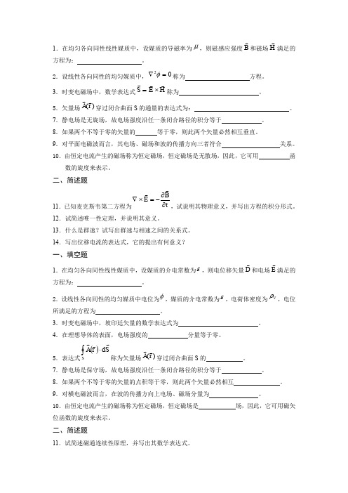 电磁场复习填空简答