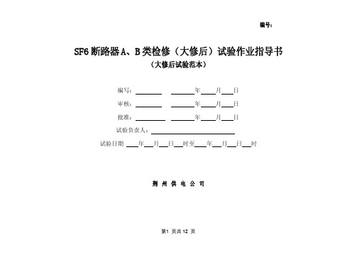 SF6断路器A、B类检修(大修后)试验作业指导书
