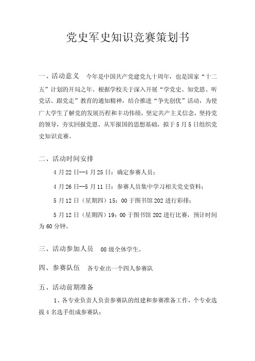 党史军史知识竞赛策划书