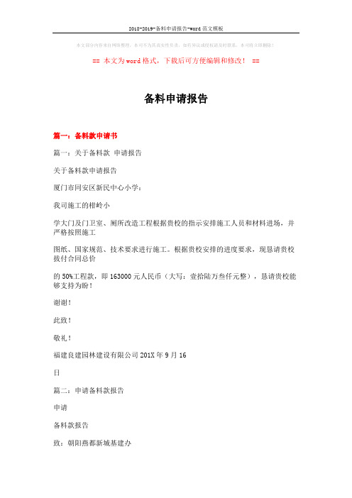 2018-2019-备料申请报告-word范文模板 (5页)