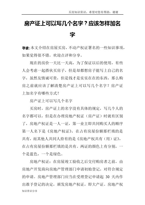 房产证上可以写几个名字？应该怎样加名字