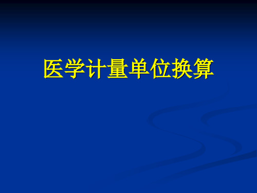 医学计量单位换算20100910