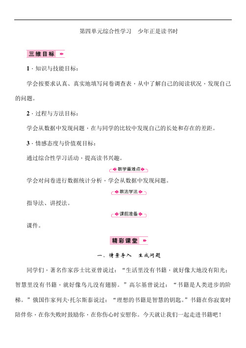 (最新部编教材)七年级语文上册精品教案附教学反思：第四单元综合性学习 少年正是读书时