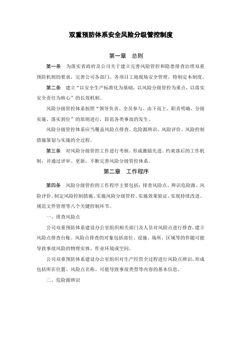 双重预防体系风险分级管控制度