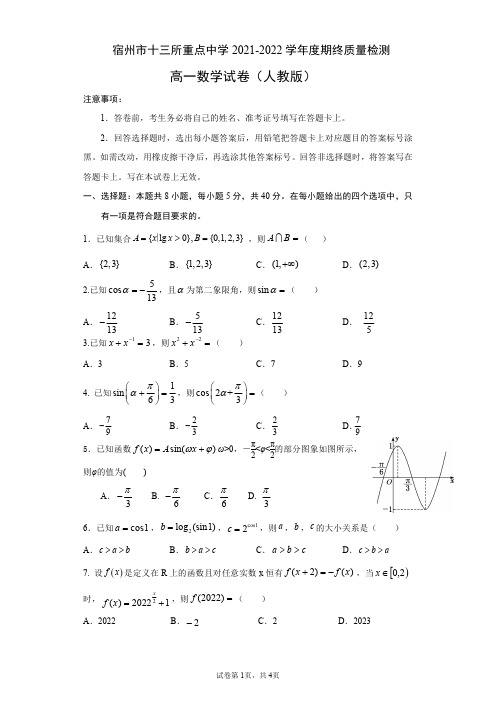宿州市十三所重点中学 2021-2022 学年度期终质量检测 数学(人教版)含答案