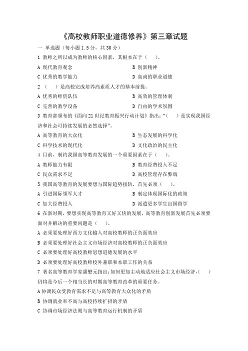 3、《高校教师职业道德修养》第三章试题