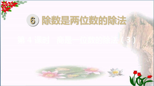 商是一位数的除法() 人教新课标教育课件