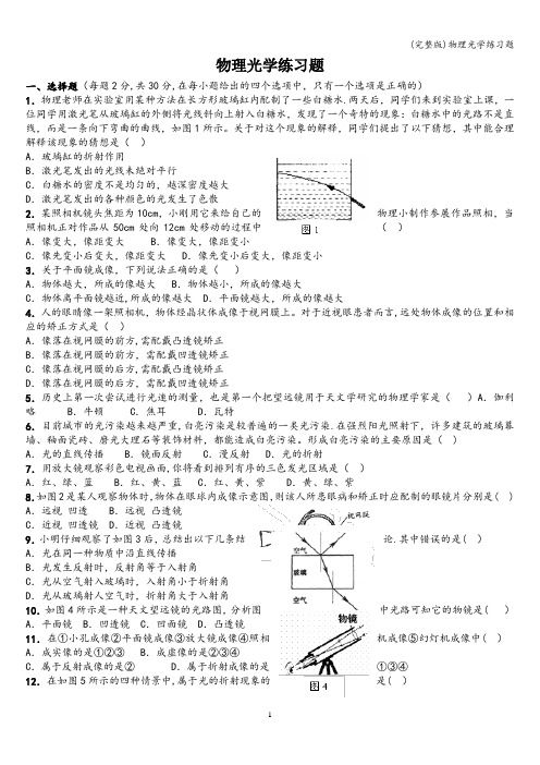(完整版)物理光学练习题